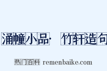 涌幢小品·竹轩造句是什么意思的图片